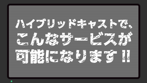 ハイブリッドキャストってなに?