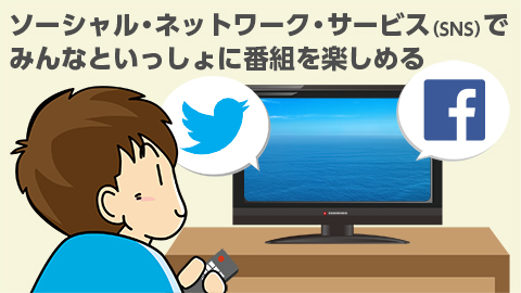 SNSでみんなといっしょに